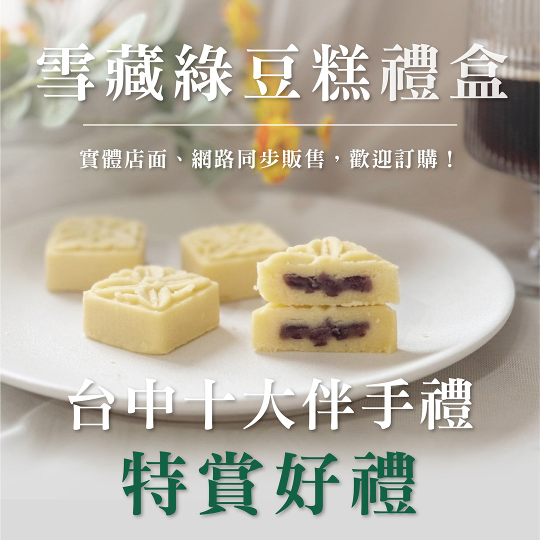 台中甜點伴手禮