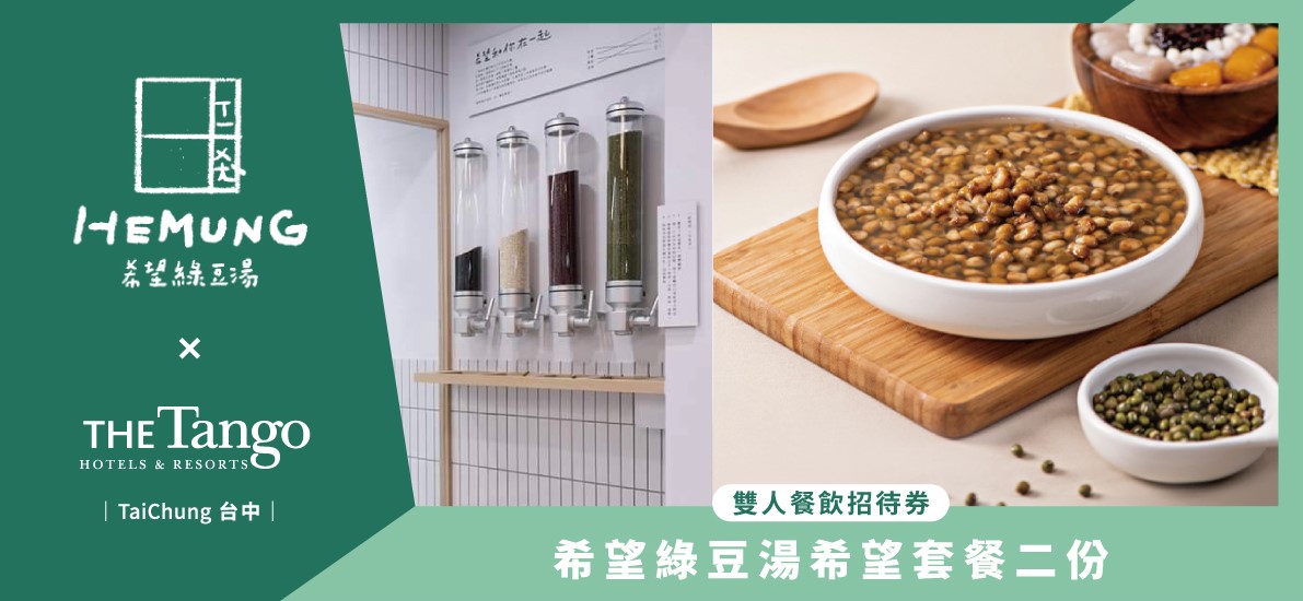 天閣酒店台中館 × 希望綠豆湯