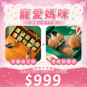 雪藏綠豆糕禮盒。承載祝福的甜