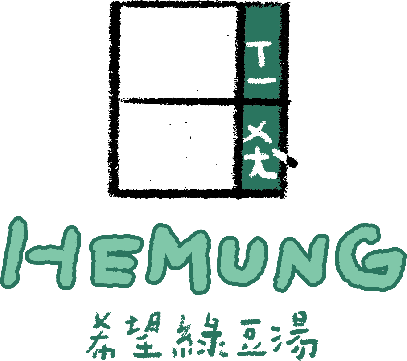希望綠豆湯