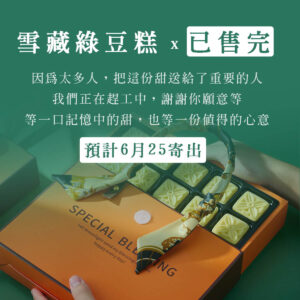 雪藏綠豆糕禮盒(15入)