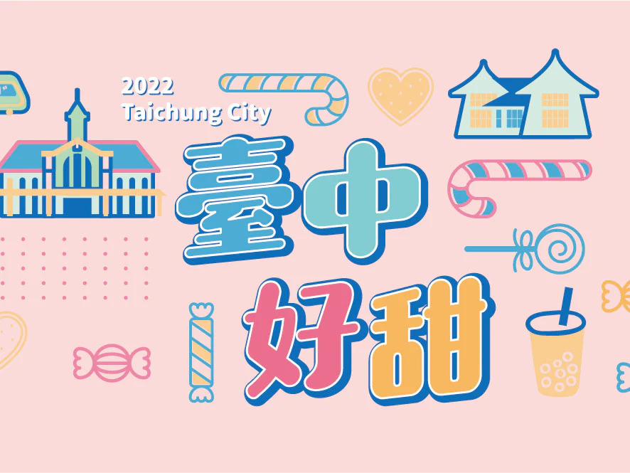 台中好甜