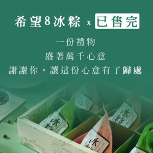 希望8冰粽(8顆)