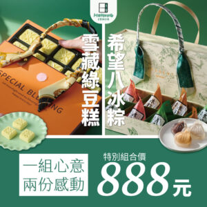 【特別組合】雙倍心意．端午專屬