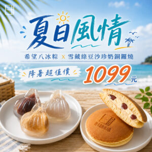 希望8冰粽(8顆)