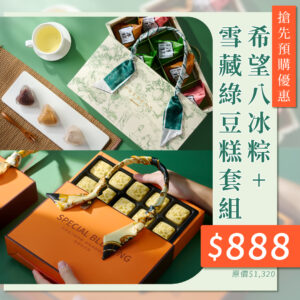 希望8冰粽(8顆)