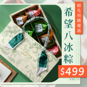 希望8冰粽(8顆)