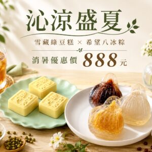 希望8冰粽(8顆)